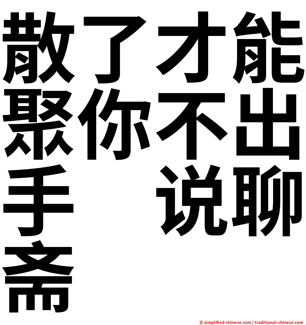 散了才能聚你不出手　说聊斋